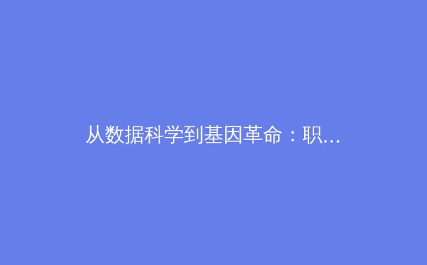从数据科学到基因革命：职业体育如何被科技重塑竞争格局 - 4